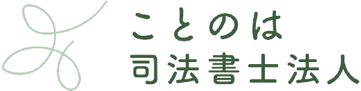 ことのは司法書士法人