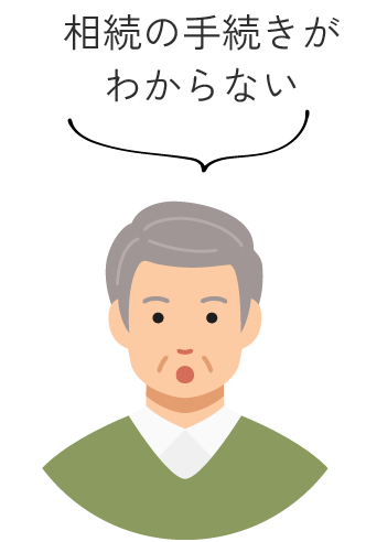 相続の手続きがわからない