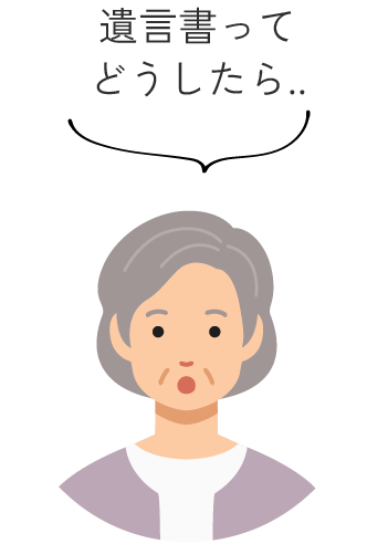 遺言書ってどうしたら?