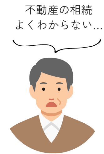 不動産の相続よくわからない