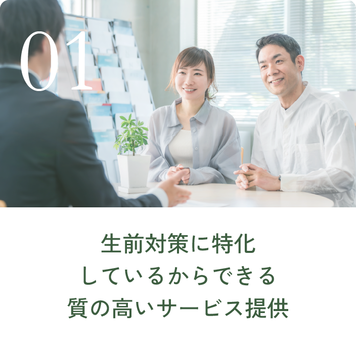 生前対策に特化しているからできる質の高いサービス提供
