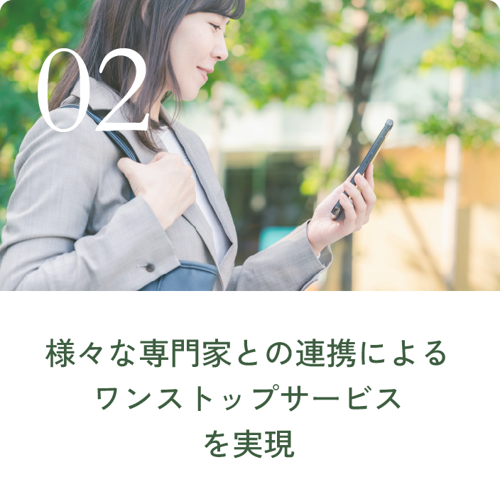 様々な専門家との連携によるワンストップサービスを実現