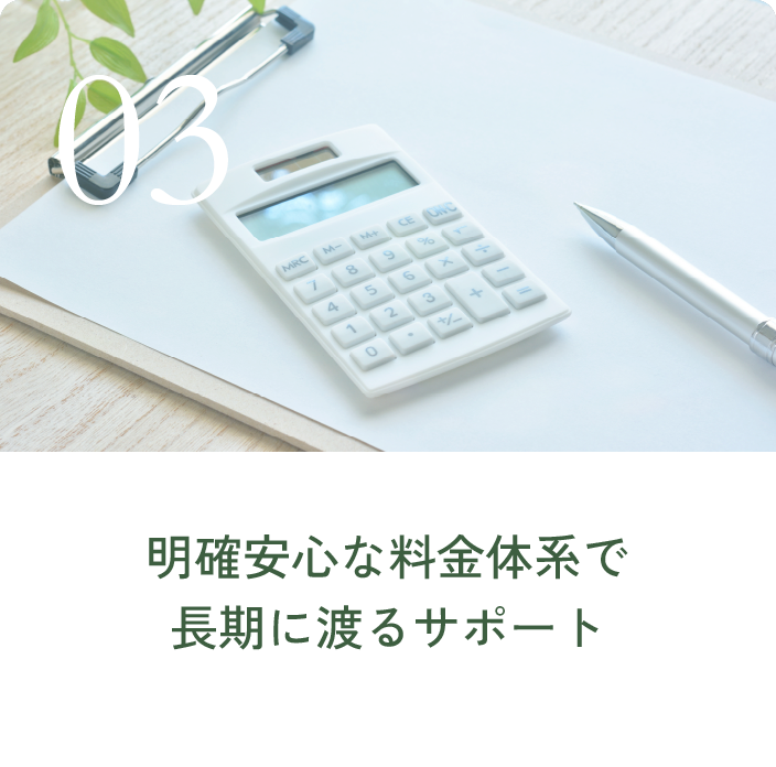 明確安心な料金体系で長期に渡るサポート