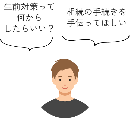 生前対策って何からしたらいい?