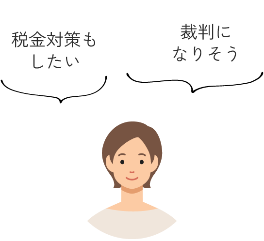 税金対策もしたい