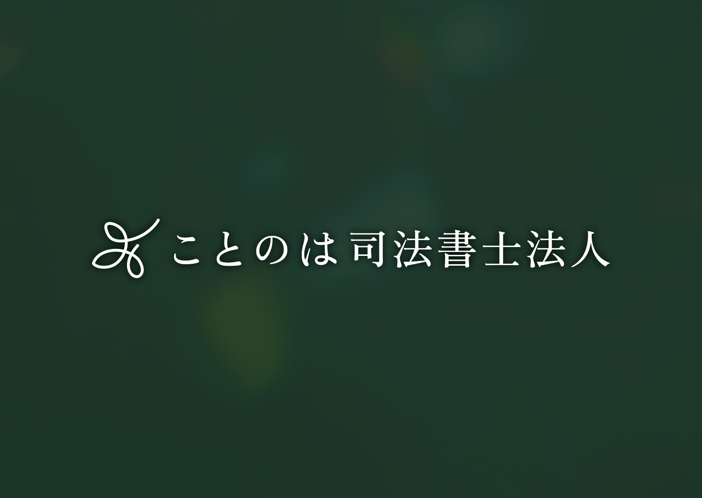 ことのは司法書士法人