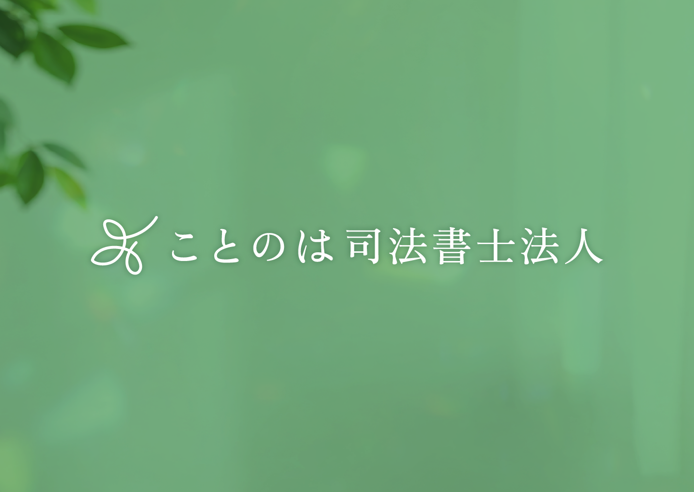 ことのは司法書士法人