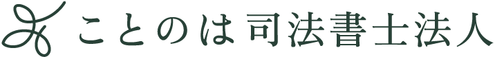 ことのは司法書士法人